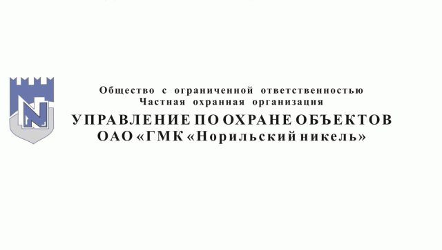 ООО ЧОО «Управление по охране объектов ОАО «ГМК «Норильский никель вакансии