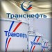 «Транснефть-Сибирь»