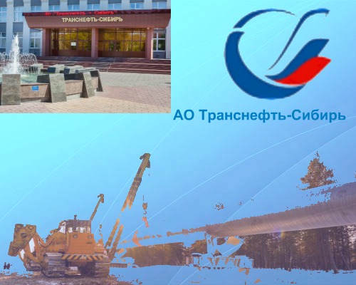 АО «Транснефть-Сибирь» вакансии