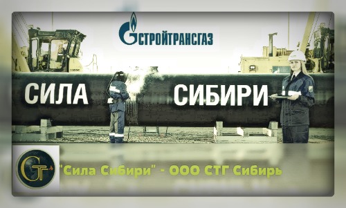 вакансии Вахта Сила Сибири - ООО СТГ Сибирь