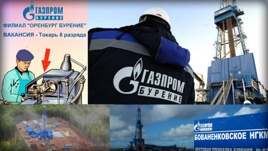 ВАКАНСИЯ Токарь 6 разряда Газпром Бурение Оренбург