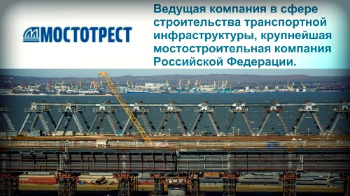 Керченский мост вакансии вахта ПАО Мостотрест