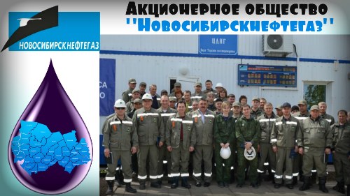 Новосибирскнефтегаз вакансии