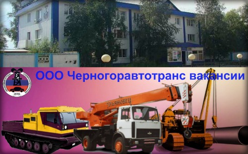 ООО «Черногоравтотранс» вакансии