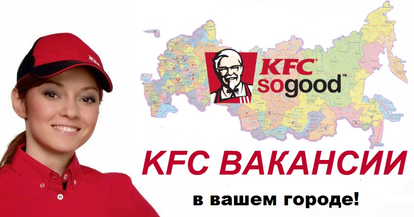 KFC вакансии
