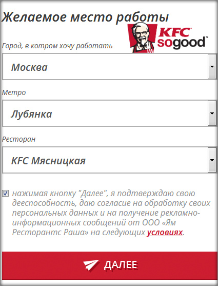 KFC заполнение анкеты при трудоустройстве