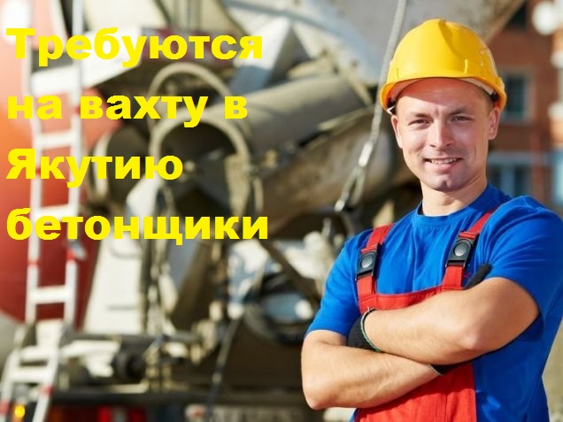 Работа вахтой бетонщиком в Якутии