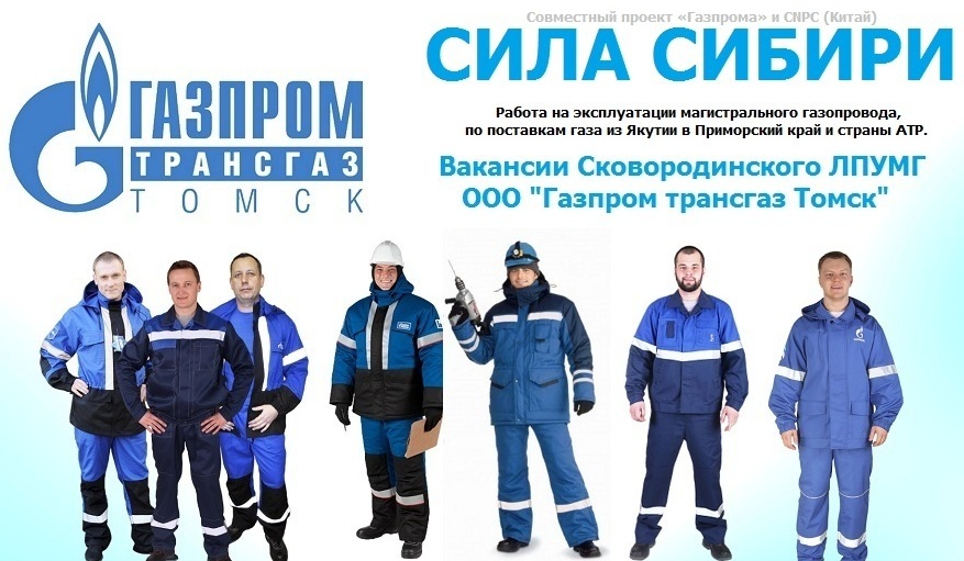 Вакансии Сковородинского ЛПУМГ Газпром трансгаз Томск
