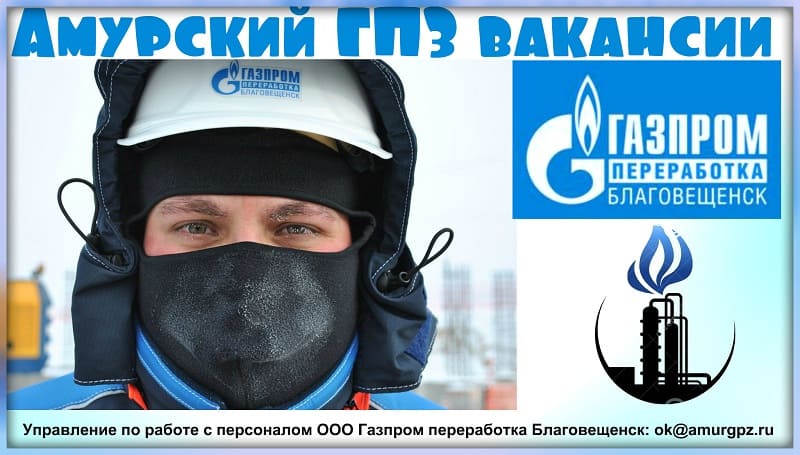 Газпром-переработка-Благовещенс-вакансии-АГПЗ