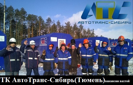 ТК АвтоТранс-Сибирь(Тюмень)вакансии вахтой