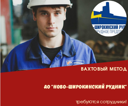 Ново Широкинский рудник требуются сотрудники на вахту