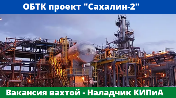 ОБТК проекта Сахалин-2  вакансия вахтой
