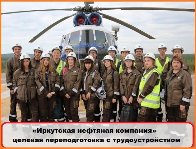«Иркутская нефтяная компания» целевая переподготовка с последующим трудоустройством