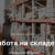 Работа вахтой на складе в Московской области (Новая Рига и Хоругвино) - Изображение 1