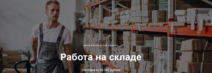 Работа вахтой в Московской области на складе ЗП 60 000 рублей