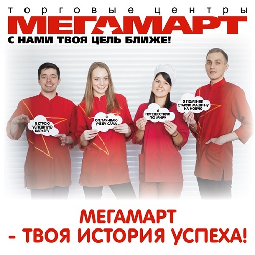 Торговая сеть Мегамарт работа Екатеринбурге