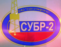 УБР-2 ПАО Сургутнефтегаз логотип