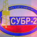 УБР-2 ПАО Сургутнефтегаз логотип