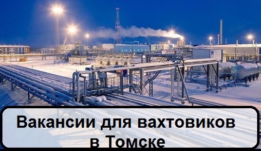 Вакансии для вахтовиков в Томске