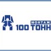 100 ТОНН МОНТАЖ  логотип
