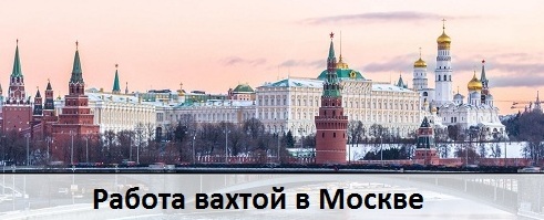 Работа вахтой в Москве