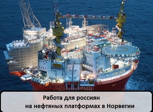 Работа для россиян на нефтяных платформах в Норвегии